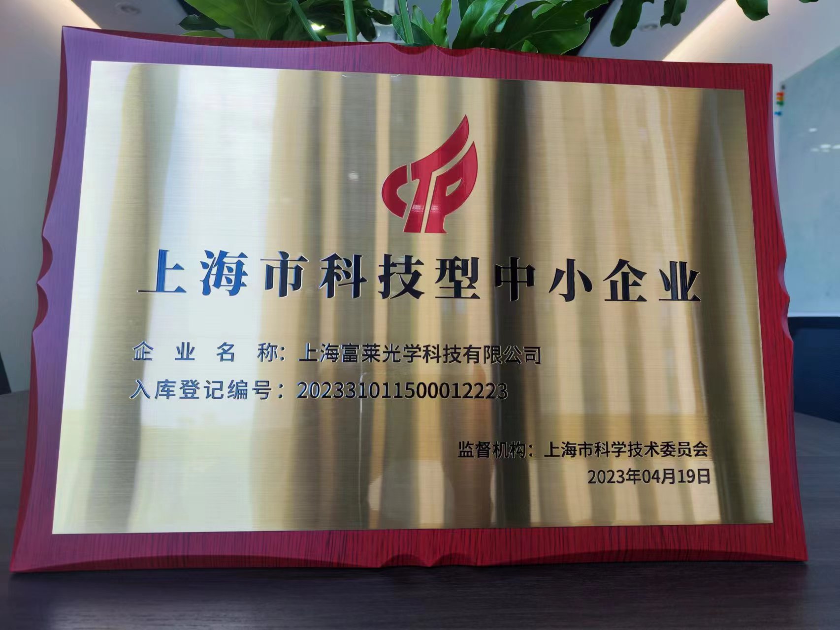 上海富萊榮獲“科技型”中小企業(yè)稱號，引領(lǐng)科技創(chuàng)新新征程