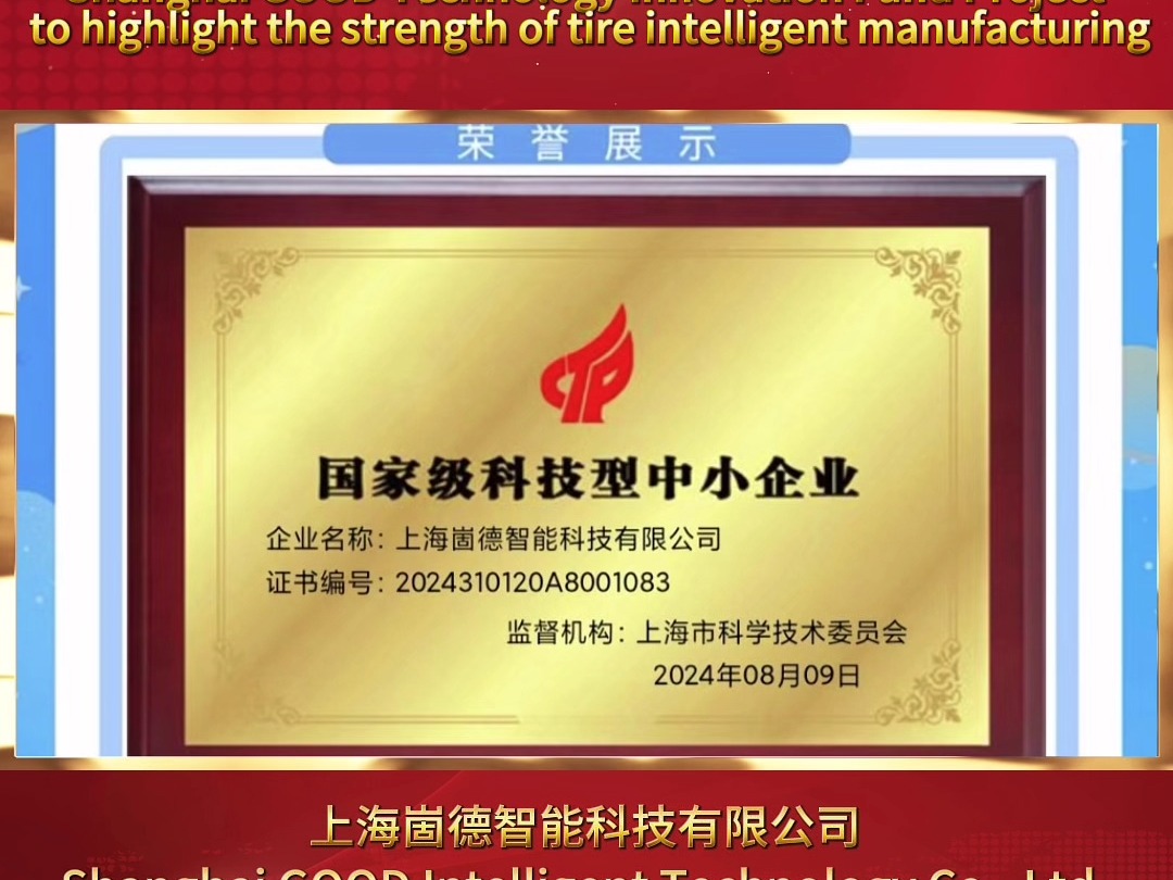 上海崮德榮獲國家級科技型中小企業(yè)榮譽(yù)，彰顯輪胎智造實(shí)力