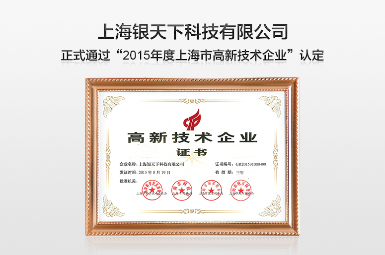 **創(chuàng)新引領(lǐng)未來 “銀天下科技”榮膺2015年上海市高新技術(shù)企業(yè)認(rèn)定**