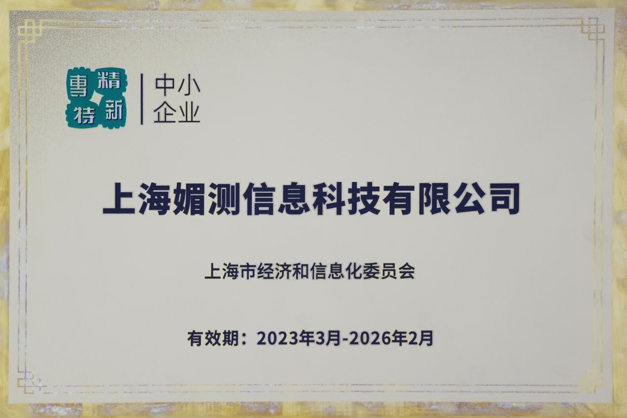 「美測」縱深發(fā)力創(chuàng)新 MEICET榮獲上海市“專精特新&創(chuàng)新型”企業(yè)雙認(rèn)證