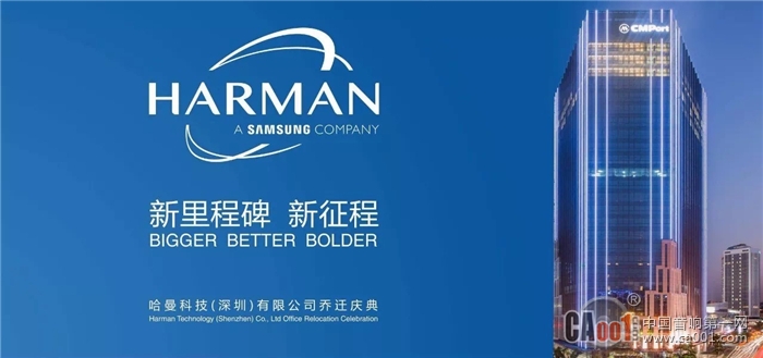 哈曼深圳喬遷新址 不僅樹立新里程碑，更是邁向新征程